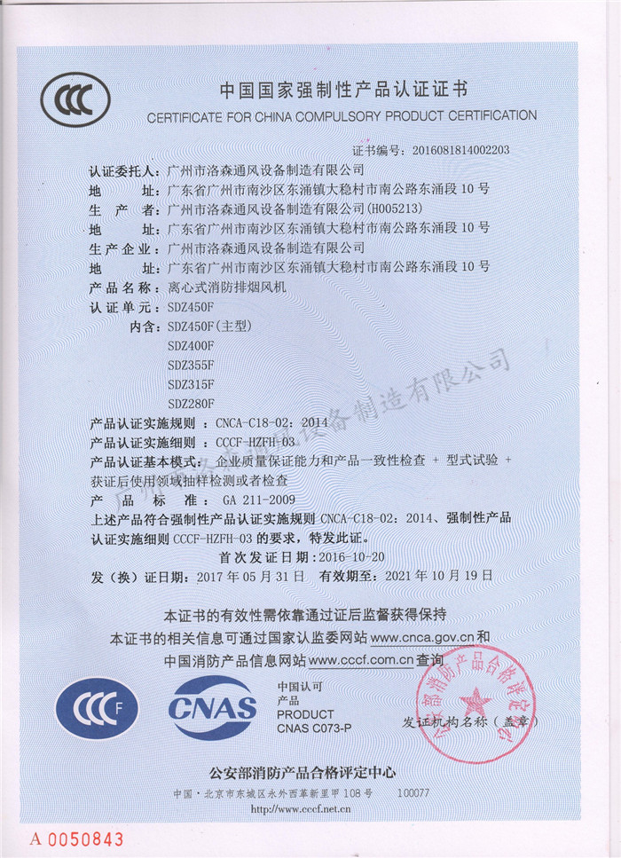 CCCF證書(shū)-公安部消防產(chǎn)品評定中心170710-離心式消防排煙風(fēng)機SDZ450F（SDZ280F-SDZ450F).jpg
