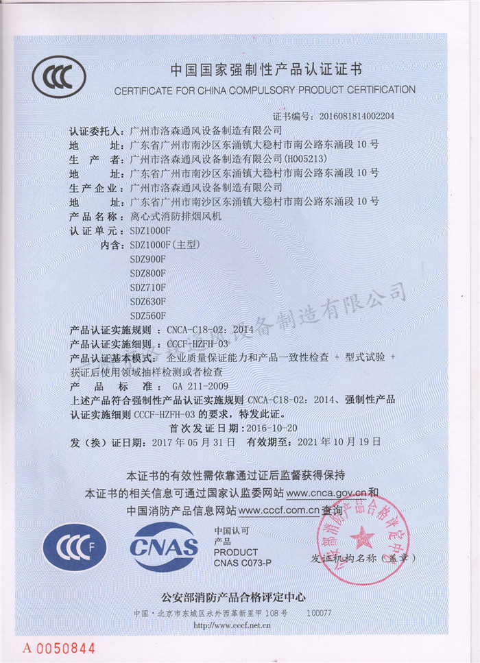 CCCF證書(shū)-公安部消防產(chǎn)品評定中心170710-離心式消防排煙風(fēng)機SDZ1000F（SDZ500F-SDZ1000F).jpg