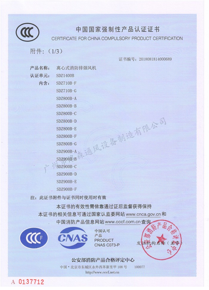 CCCF證書(shū)-洛森風(fēng)機180314離心式消防排煙風(fēng)機SDZ1400B（SDZ710B-F~SDZ900B-E）附件3-1.jpg