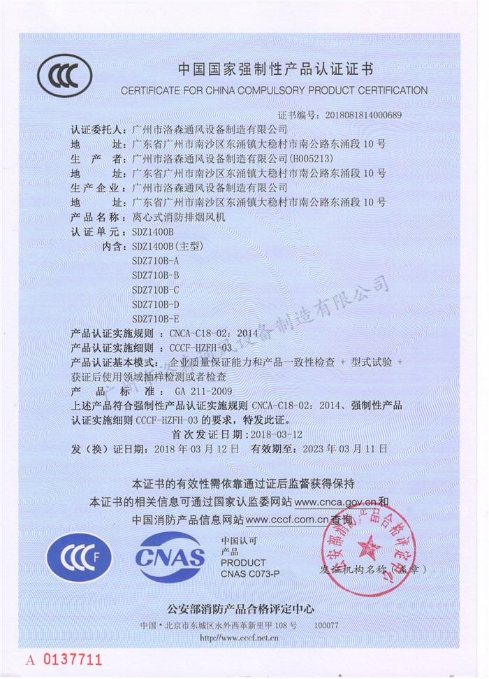 CCCF證書(shū)-洛森風(fēng)機180314離心式消防排煙風(fēng)機SDZ1400B（SDZ1400B~SDZ710B-E）.jpg