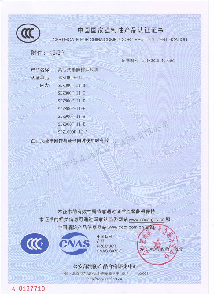 CCCF證書(shū)-洛森風(fēng)機180314離心式消防排煙風(fēng)機SDZ1000F-II（SDZ800F-II-B~SDZ1000F-II-A）附件 2-2.jpg