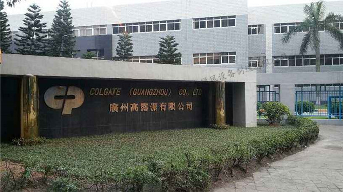 8、廣州高露潔有限公司.jpg