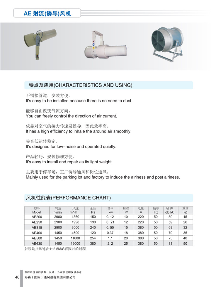 PDF樣本-洛森(國際)170524中文17版-P046-AE射流（誘導）風(fēng)機-參數_1.jpg