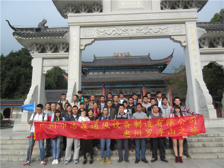 洛森部門(mén)團隊活動(dòng)-惠州羅浮山之旅.jpg